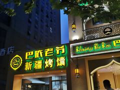 门面-巴依老爷·新疆美食(上城区天城路店)