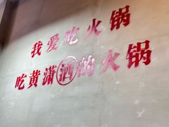 -黄潇洒老火锅(九眼桥宏济巷店)
