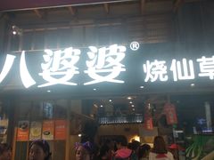 门面-八婆婆烧仙草(曾厝垵店)