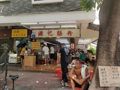 门面-源记肠粉(华贵路店)
