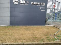 -体汇+名都体育公园足球场