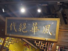 -四世同堂·京菜·烤鸭(双井店)