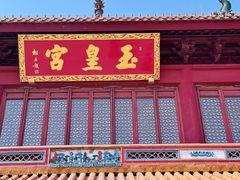 -玉皇宫