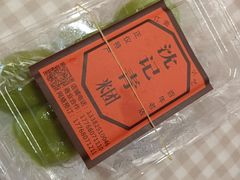 -沈记青团