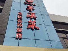 -茅溪菜·家宴(上品拾陆店)