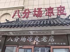-八分场凉皮老店(正宗)