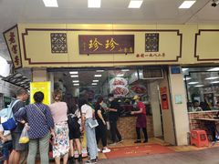 -珍珍小食店(西华路店)