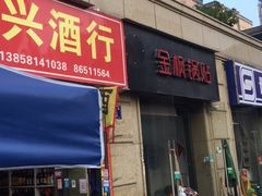 门面-金枫锅贴(滨江·凯旋门店)