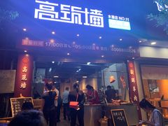 门面-高筑墙·鲜羊肉串(水围店)