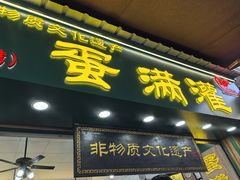 -蛋满灌·非遗手工灌蛋(龙头路店)