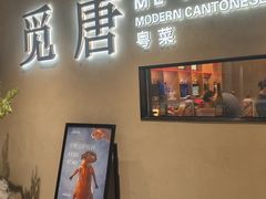 -觅唐MITONG(鸟巢店)