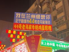 -清真老马家国华牛奶鸡蛋醪糟(正宁路店)
