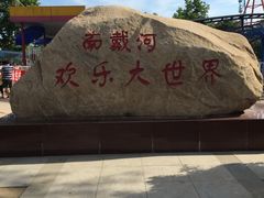 -南戴河国际娱乐中心