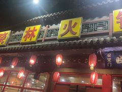 -晓林火锅(安定门店)
