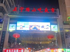 -正宁路小吃夜市