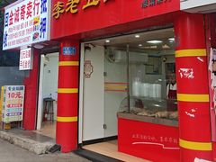 -李老五口水鸡(万寿路店)