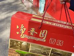 -净香园熟肉(北坦总店)