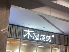 -木屋烧烤(观澜湖新城MH店)
