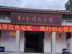 -古田会议纪念馆