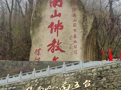 -终南山南五台景区