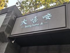 -大嘻咹biangbiang面(历史博物馆店)