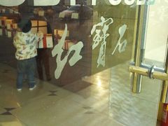 android_upload_pic-红宝石·鲜奶小方(金杨店)