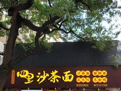 -四里沙茶面(湖滨四里店)