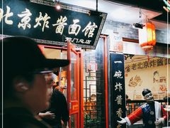 门面-老北京炸酱面·烤鸭(前门店)