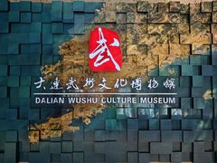 -大连武术文化博物馆
