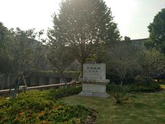 -东水关遗址公园