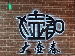 -大壶春生煎(四川中路店)