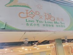 -玲又珑美食(盘福路店)