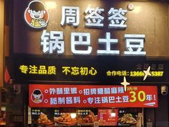 -周签签锅巴土豆(建设路总店)