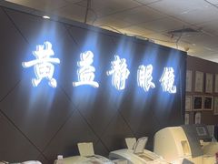 -黄益静眼镜行