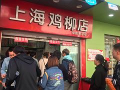 等位区-上海鸡柳店(中街盛京大家庭店)