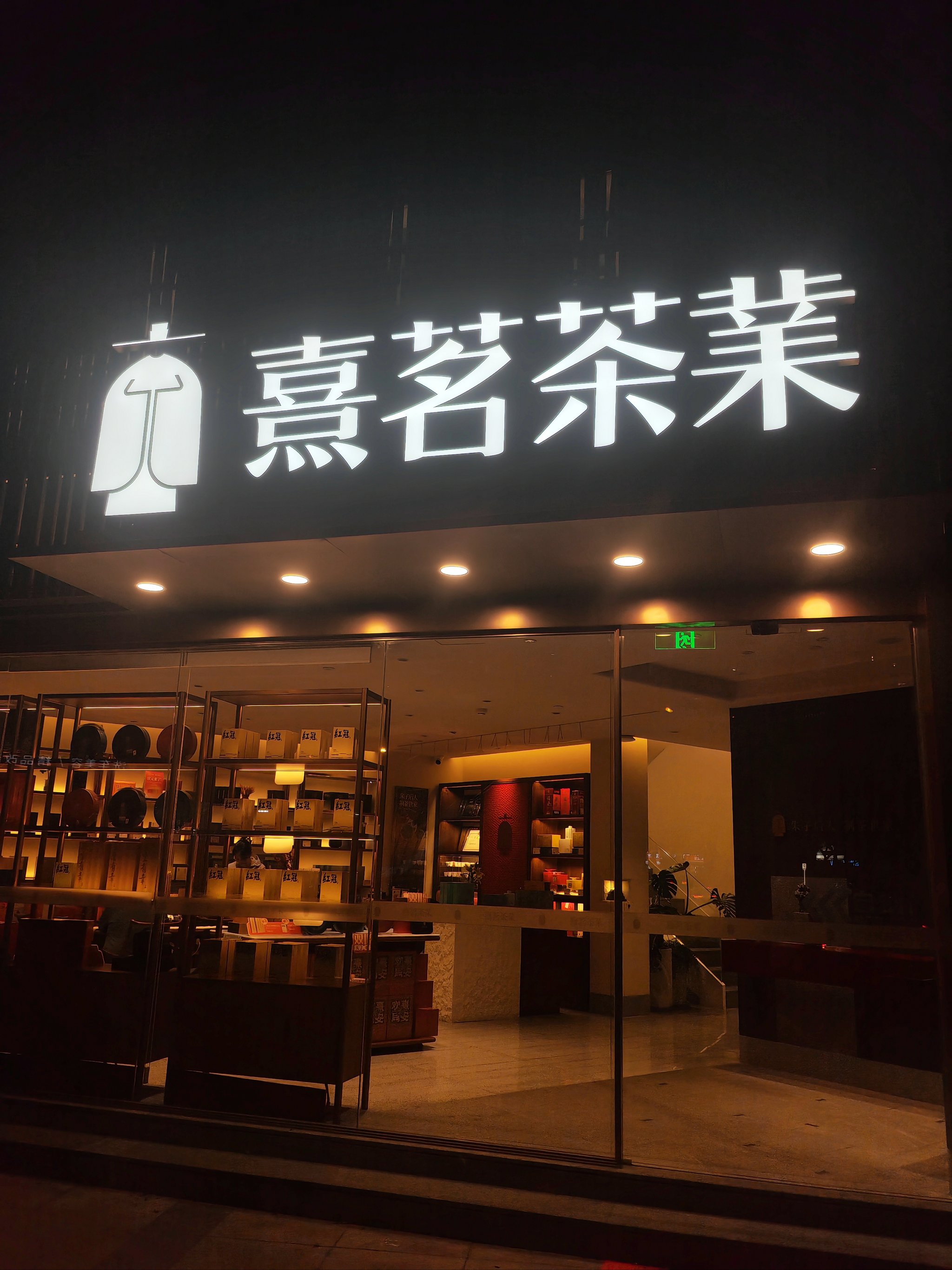 栾氏茶叶旗舰店图片