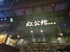 -民国红公馆·秦淮八艳(夫子庙店)