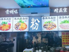 -贵州六盘水羊肉粉(观音桥店)
