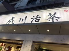-成川茶店·潮汕工夫浓茶(万象店)
