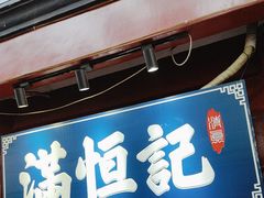 -牛街清真满恒記(平安里西大街店)