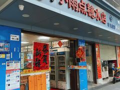 -小雨点糖水店(中兴街分店)