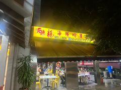 -龙海鲜螃蟹王(宏茂桥店)