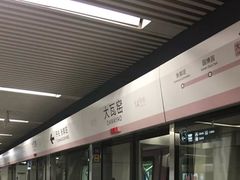 -大瓦窑(地铁站)