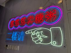 -笃笃笃糖粥(十全街店)