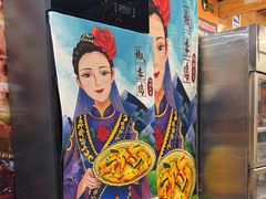-椒鸣椒麻小馆·新疆菜(五道口创始店)