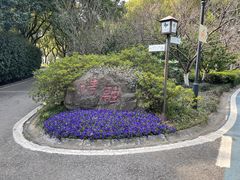 -新洲生态园