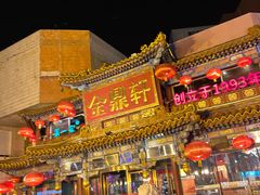 -金鼎轩(方庄店)