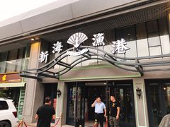 门面-新海渔港·胶东海鲜家常菜·家宴(奥体中心店)