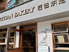 -匠造烘焙(联洋店)