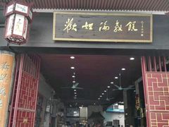 门面-欢姐伦教糕(北海大道北店)
